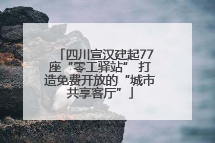 四川宣汉建起77座“零工驿站” 打造免费开放的“城市共享客厅”