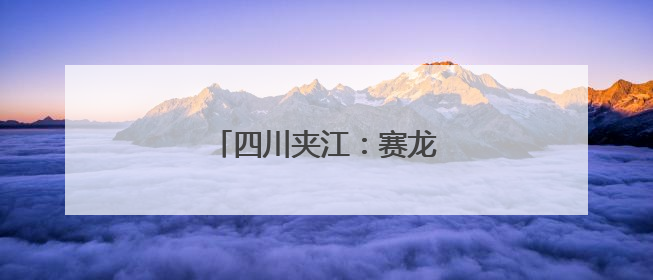 四川夹江：赛龙舟抢鸭子迎端午