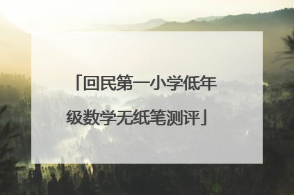 回民第一小学低年级数学无纸笔测评