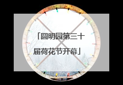 圆明园第三十届荷花节开幕