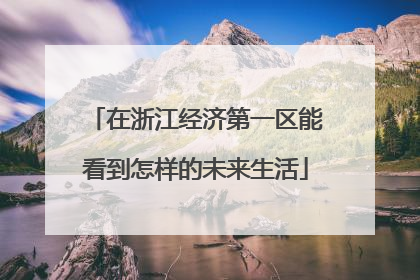 在浙江经济第一区能看到怎样的未来生活