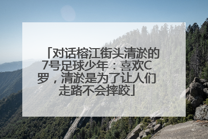 对话榕江街头清淤的7号足球少年：喜欢C罗，清淤是为了让人们走路不会摔跤
