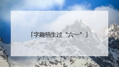 字趣横生过“六一”