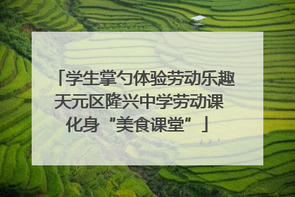 学生掌勺体验劳动乐趣 天元区隆兴中学劳动课化身“美食课堂”