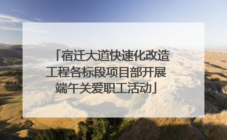 宿迁大道快速化改造工程各标段项目部开展端午关爱职工活动