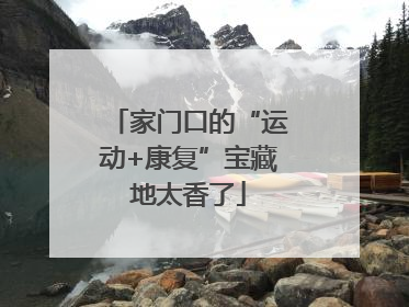 家门口的“运动+康复”宝藏地太香了