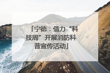 宁德：借力“科技周”开展消防科普宣传活动