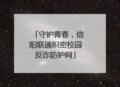 守护青春，信阳联通织密校园反诈防护网