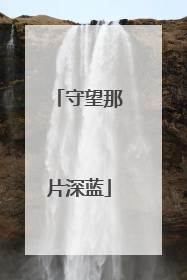 守望那片深蓝