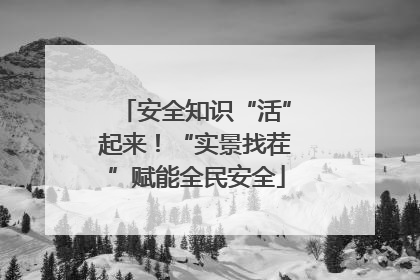 安全知识“活”起来！“实景找茬”赋能全民安全
