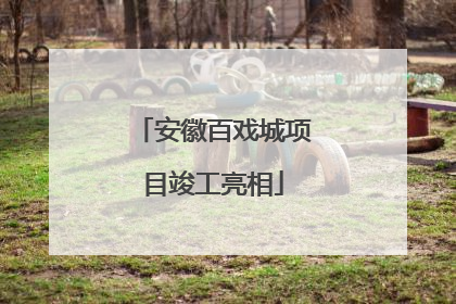 安徽百戏城项目竣工亮相