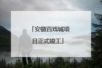 安徽百戏城项目正式竣工