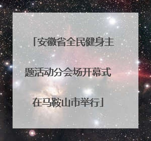 安徽省全民健身主题活动分会场开幕式在马鞍山市举行