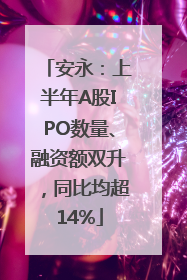 安永：上半年A股IPO数量、融资额双升，同比均超14%