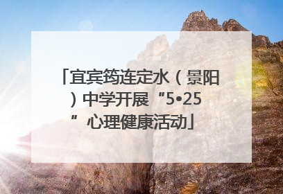 宜宾筠连定水（景阳）中学开展“5•25”心理健康活动