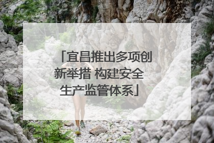 宜昌推出多项创新举措 构建安全生产监管体系