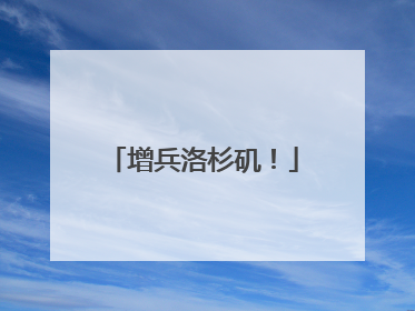 增兵洛杉矶！