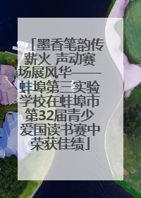 墨香笔韵传薪火 声动赛场展风华——蚌埠第三实验学校在蚌埠市第32届青少爱国读书赛中荣获佳绩
