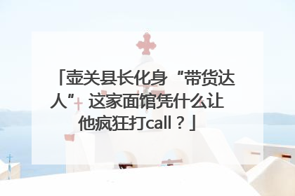 壶关县长化身“带货达人” 这家面馆凭什么让他疯狂打call？