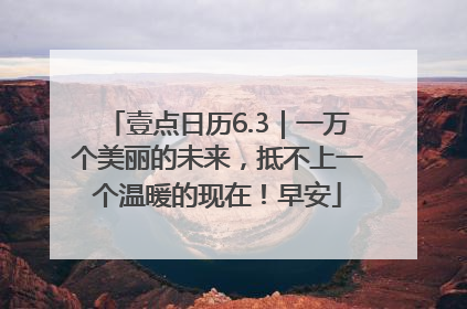 壹点日历6.3｜一万个美丽的未来，抵不上一个温暖的现在！早安