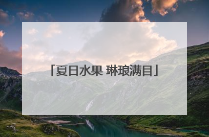 夏日水果 琳琅满目