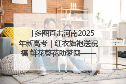 多图直击河南2025年新高考｜红衣旗袍送祝福 鲜花葵花助梦圆——尉氏县高考暖心送考