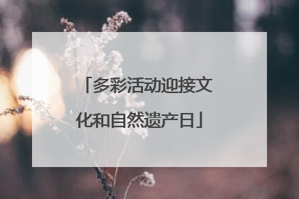 多彩活动迎接文化和自然遗产日