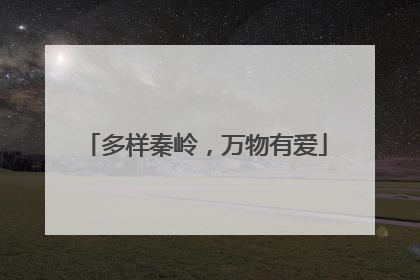 多样秦岭，万物有爱