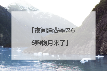 夜间消费季暨66购物月来了