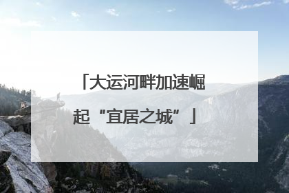 大运河畔加速崛起“宜居之城”