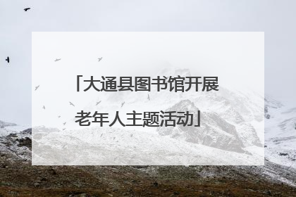 大通县图书馆开展老年人主题活动