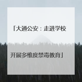 大通公安：走进学校开展多维度禁毒教育