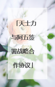 天士力与阿五签署战略合作协议