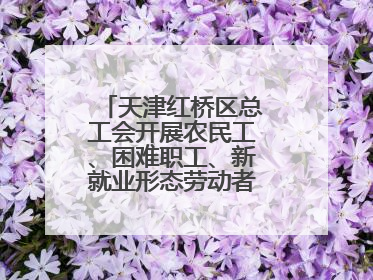 天津红桥区总工会开展农民工、困难职工、新就业形态劳动者免费查体活动