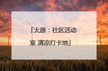 太原：社区活动室 清凉打卡地