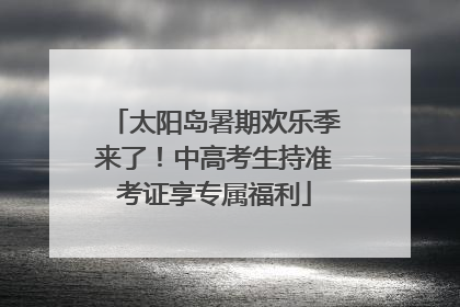 太阳岛暑期欢乐季来了！中高考生持准考证享专属福利