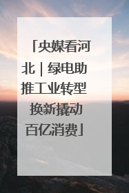 央媒看河北｜绿电助推工业转型 换新撬动百亿消费
