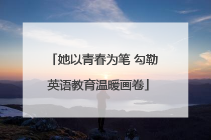 她以青春为笔 勾勒英语教育温暖画卷