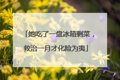 她吃了一盘冰箱剩菜，救治一月才化险为夷