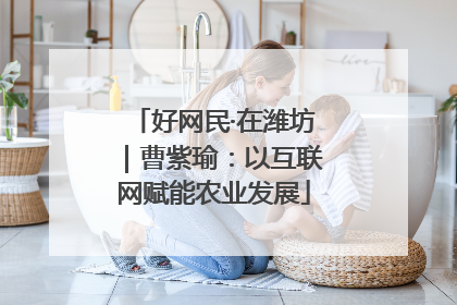 好网民·在潍坊｜曹紫瑜：以互联网赋能农业发展