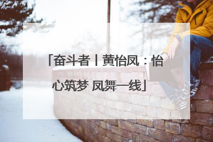 奋斗者丨黄怡凤：怡心筑梦 凤舞一线