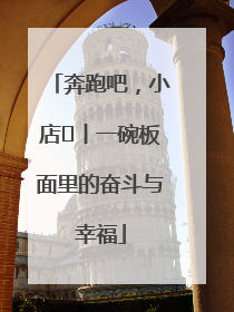 奔跑吧，小店㊳丨一碗板面里的奋斗与幸福