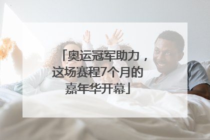 奥运冠军助力，这场赛程7个月的嘉年华开幕