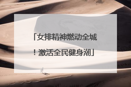 女排精神燃动全城！激活全民健身潮