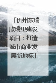 忻州东瑞欣瑞里建设项目：打造城市商业发展新地标