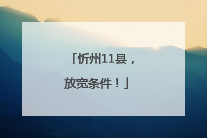 忻州11县，放宽条件！