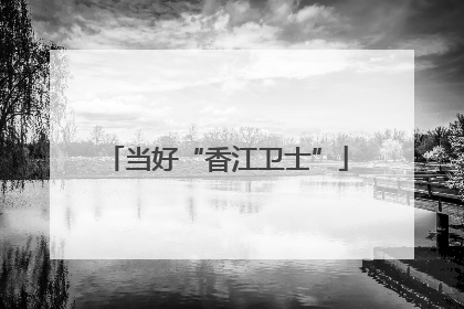 当好“香江卫士”