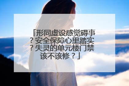形同虚设感觉碍事？安全保障心里踏实？失灵的单元楼门禁该不该修？