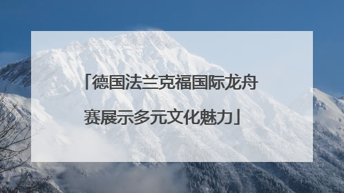 德国法兰克福国际龙舟赛展示多元文化魅力