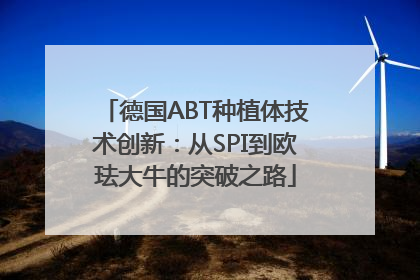 德国ABT种植体技术创新：从SPI到欧珐大牛的突破之路